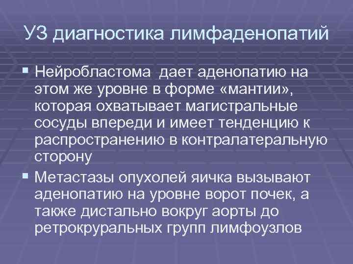 УЗ диагностика лимфаденопатий § Нейробластома дает аденопатию на этом же уровне в форме «мантии»
