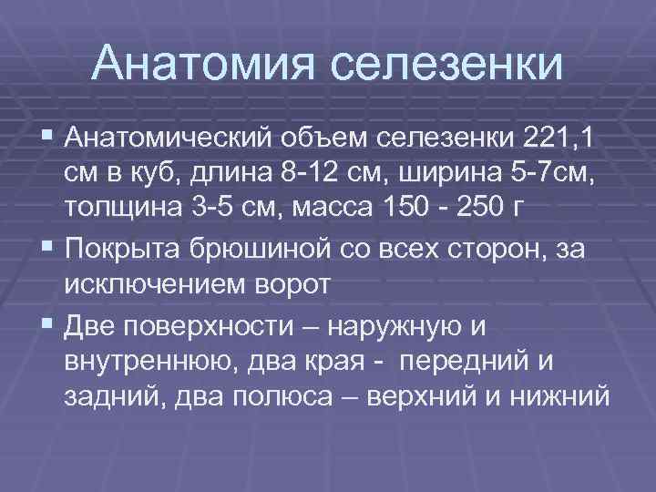 Анатомия селезенки § Анатомический объем селезенки 221, 1 см в куб, длина 8 -12