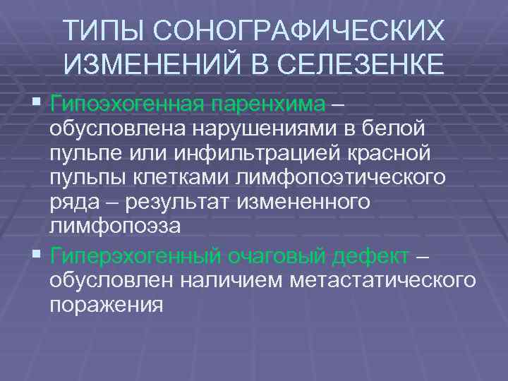 ТИПЫ СОНОГРАФИЧЕСКИХ ИЗМЕНЕНИЙ В СЕЛЕЗЕНКЕ § Гипоэхогенная паренхима – обусловлена нарушениями в белой пульпе