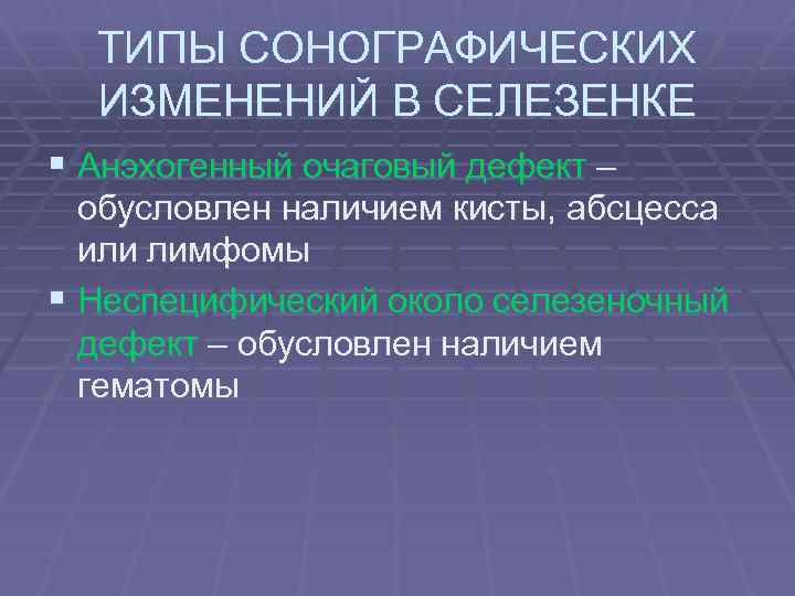 ТИПЫ СОНОГРАФИЧЕСКИХ ИЗМЕНЕНИЙ В СЕЛЕЗЕНКЕ § Анэхогенный очаговый дефект – обусловлен наличием кисты, абсцесса