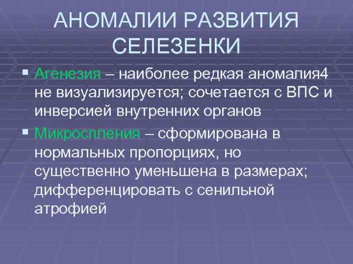 АНОМАЛИИ РАЗВИТИЯ СЕЛЕЗЕНКИ § Агенезия – наиболее редкая аномалия 4 не визуализируется; сочетается с
