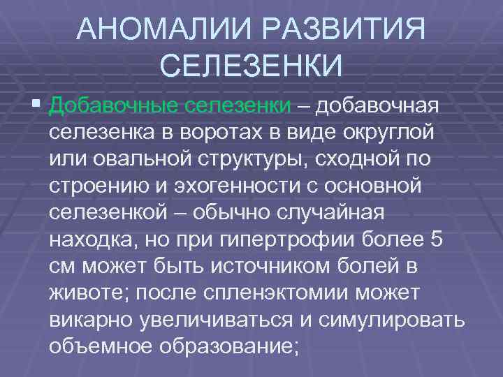 АНОМАЛИИ РАЗВИТИЯ СЕЛЕЗЕНКИ § Добавочные селезенки – добавочная селезенка в воротах в виде округлой