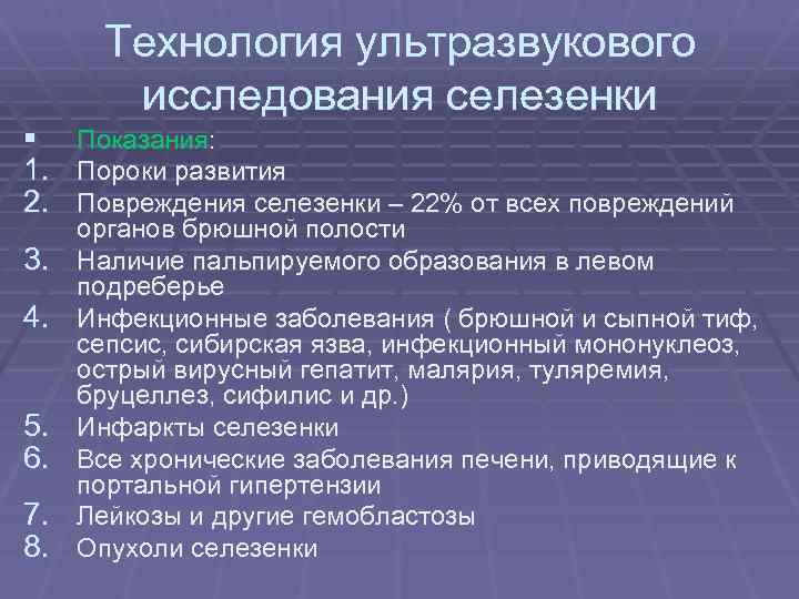 § 1. 2. 3. 4. 5. 6. 7. 8. Технология ультразвукового исследования селезенки Показания: