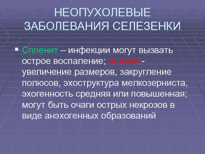 НЕОПУХОЛЕВЫЕ ЗАБОЛЕВАНИЯ СЕЛЕЗЕНКИ § Спленит – инфекции могут вызвать острое воспаление; острый увеличение размеров,