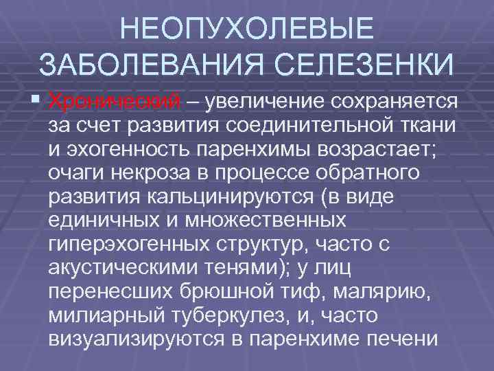 НЕОПУХОЛЕВЫЕ ЗАБОЛЕВАНИЯ СЕЛЕЗЕНКИ § Хронический – увеличение сохраняется за счет развития соединительной ткани и