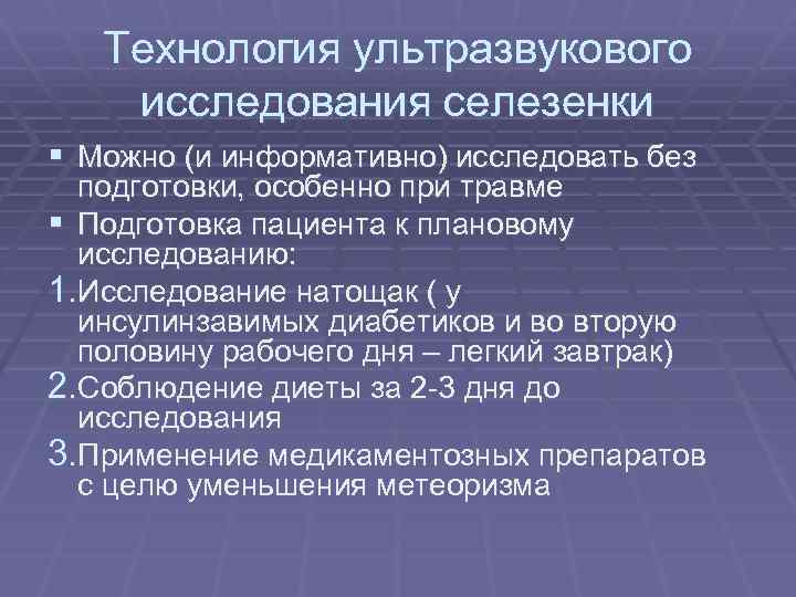 Технология ультразвукового исследования селезенки § Можно (и информативно) исследовать без подготовки, особенно при травме