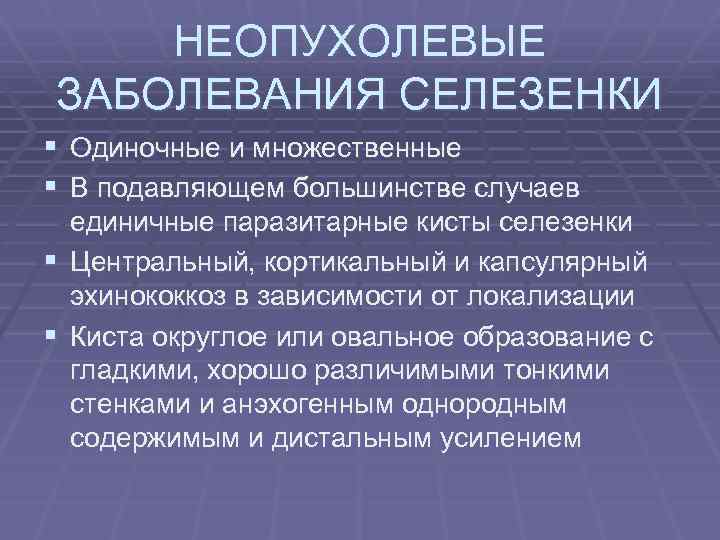НЕОПУХОЛЕВЫЕ ЗАБОЛЕВАНИЯ СЕЛЕЗЕНКИ § Одиночные и множественные § В подавляющем большинстве случаев единичные паразитарные