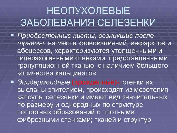 НЕОПУХОЛЕВЫЕ ЗАБОЛЕВАНИЯ СЕЛЕЗЕНКИ § Приобретенные кисты, возникшие после травмы, на месте кровоизлияний, инфарктов и