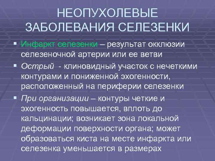 НЕОПУХОЛЕВЫЕ ЗАБОЛЕВАНИЯ СЕЛЕЗЕНКИ § Инфаркт селезенки – результат окклюзии § § селезеночной артерии или