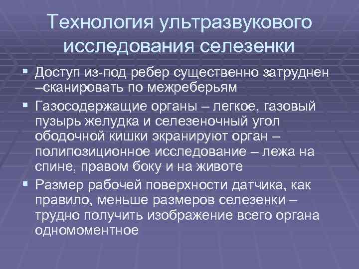 Технология ультразвукового исследования селезенки § Доступ из-под ребер существенно затруднен –сканировать по межреберьям §