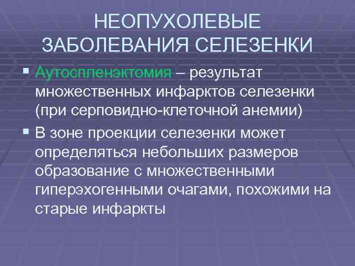 Болезни селезенки