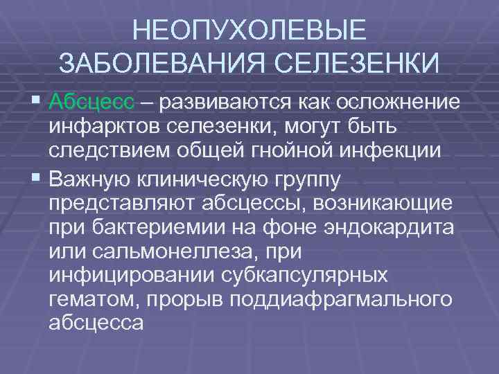 НЕОПУХОЛЕВЫЕ ЗАБОЛЕВАНИЯ СЕЛЕЗЕНКИ § Абсцесс – развиваются как осложнение инфарктов селезенки, могут быть следствием