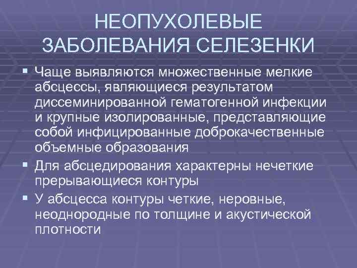 НЕОПУХОЛЕВЫЕ ЗАБОЛЕВАНИЯ СЕЛЕЗЕНКИ § Чаще выявляются множественные мелкие абсцессы, являющиеся результатом диссеминированной гематогенной инфекции