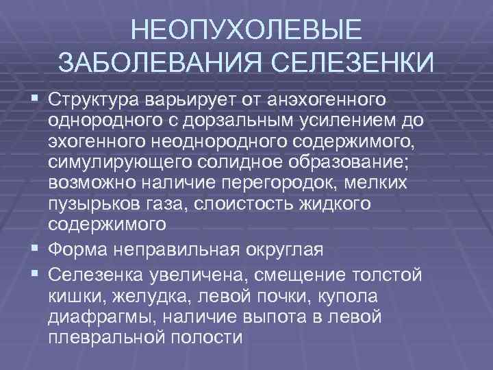 НЕОПУХОЛЕВЫЕ ЗАБОЛЕВАНИЯ СЕЛЕЗЕНКИ § Структура варьирует от анэхогенного однородного с дорзальным усилением до эхогенного