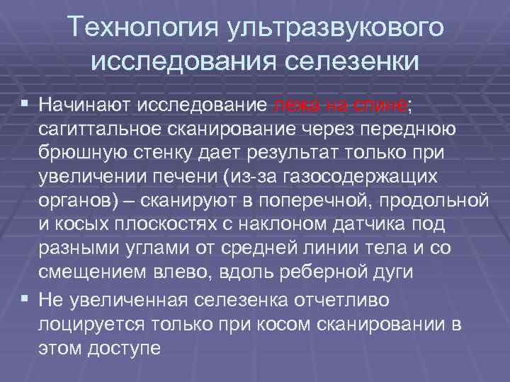Технология ультразвукового исследования селезенки § Начинают исследование лежа на спине; сагиттальное сканирование через переднюю