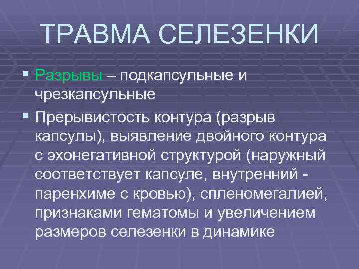 ТРАВМА СЕЛЕЗЕНКИ § Разрывы – подкапсульные и чрезкапсульные § Прерывистость контура (разрыв капсулы), выявление