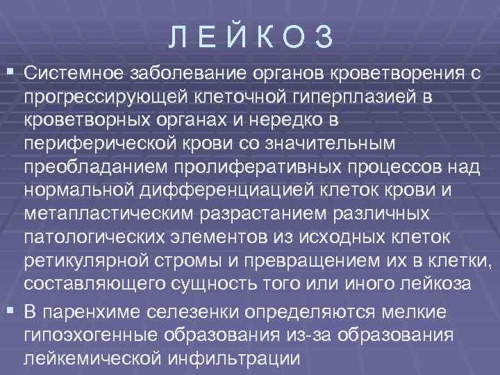 ЛЕЙКОЗ § Системное заболевание органов кроветворения с прогрессирующей клеточной гиперплазией в кроветворных органах и
