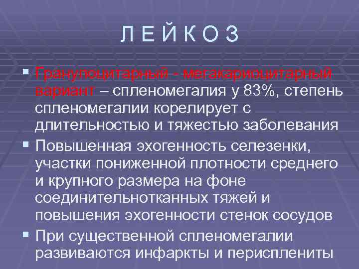ЛЕЙКОЗ § Гранулоцитарный - мегакариоцитарный вариант – спленомегалия у 83%, степень спленомегалии корелирует с