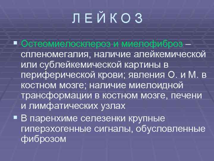 ЛЕЙКОЗ § Остеомиелосклероз и миелофиброз – спленомегалия, наличие алейкемической или сублейкемической картины в периферической