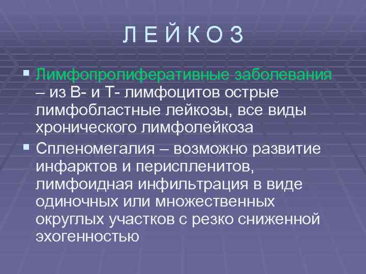 ЛЕЙКОЗ § Лимфопролиферативные заболевания – из В- и Т- лимфоцитов острые лимфобластные лейкозы, все