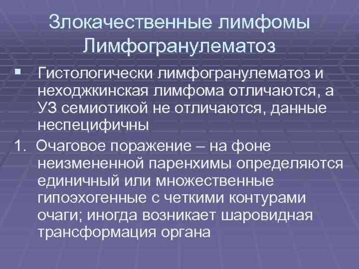 Злокачественные лимфомы Лимфогранулематоз § Гистологически лимфогранулематоз и неходжкинская лимфома отличаются, а УЗ семиотикой не