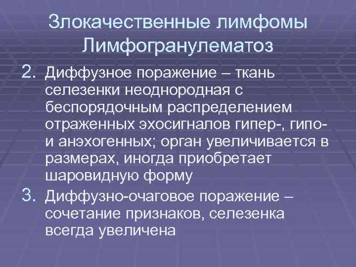 Злокачественные лимфомы Лимфогранулематоз 2. Диффузное поражение – ткань селезенки неоднородная с беспорядочным распределением отраженных