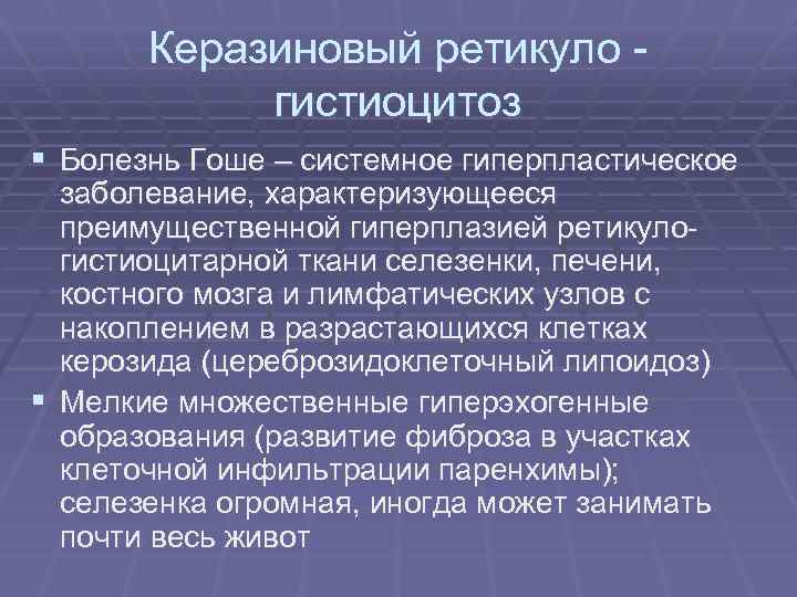 Керазиновый ретикуло гистиоцитоз § Болезнь Гоше – системное гиперпластическое заболевание, характеризующееся преимущественной гиперплазией ретикулогистиоцитарной
