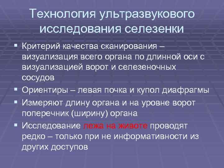 Технология ультразвукового исследования селезенки § Критерий качества сканирования – § § § визуализация всего