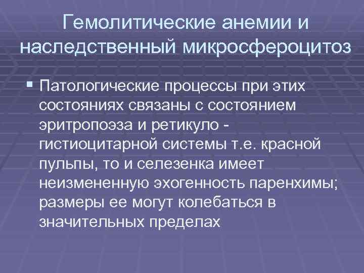 Гемолитические анемии и наследственный микросфероцитоз § Патологические процессы при этих состояниях связаны с состоянием