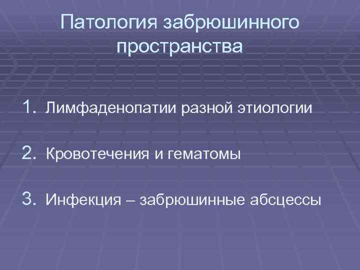 Патология забрюшинного пространства 1. Лимфаденопатии разной этиологии 2. Кровотечения и гематомы 3. Инфекция –
