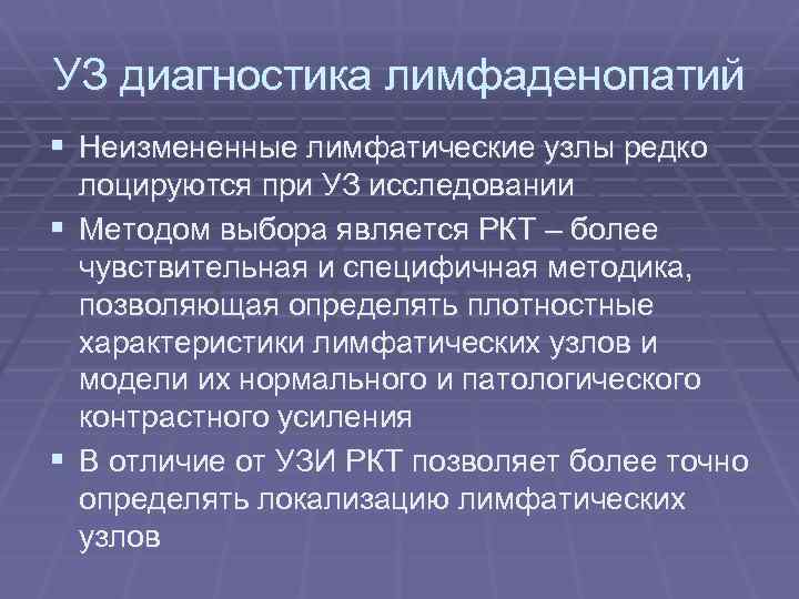 УЗ диагностика лимфаденопатий § Неизмененные лимфатические узлы редко лоцируются при УЗ исследовании § Методом