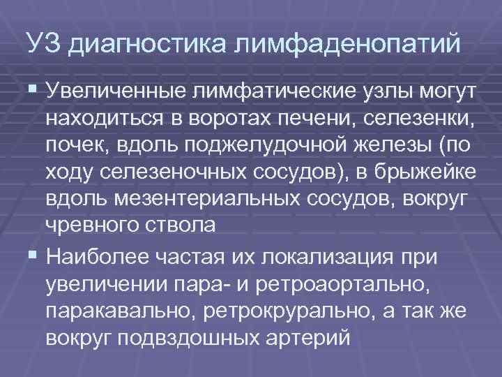УЗ диагностика лимфаденопатий § Увеличенные лимфатические узлы могут находиться в воротах печени, селезенки, почек,