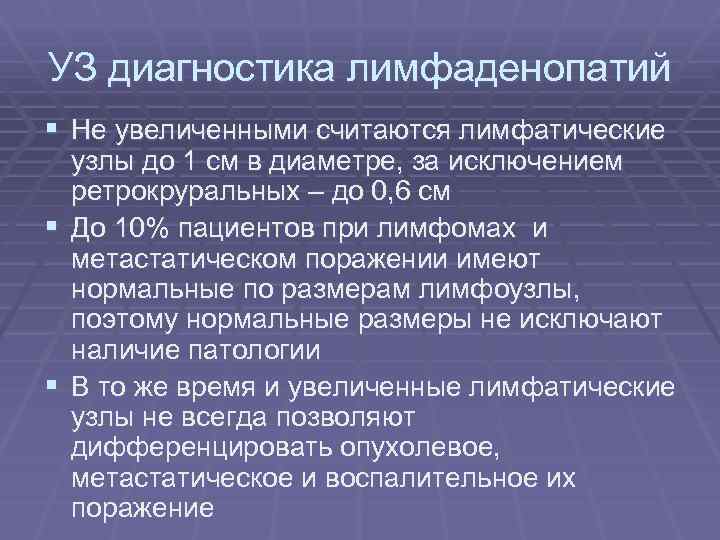 УЗ диагностика лимфаденопатий § Не увеличенными считаются лимфатические узлы до 1 см в диаметре,