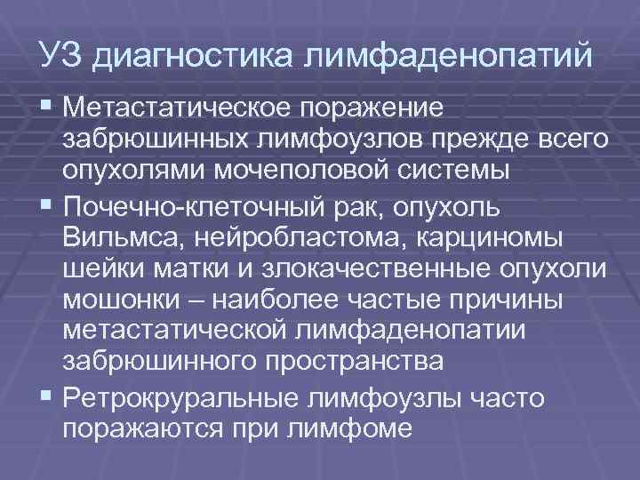 УЗ диагностика лимфаденопатий § Метастатическое поражение забрюшинных лимфоузлов прежде всего опухолями мочеполовой системы §