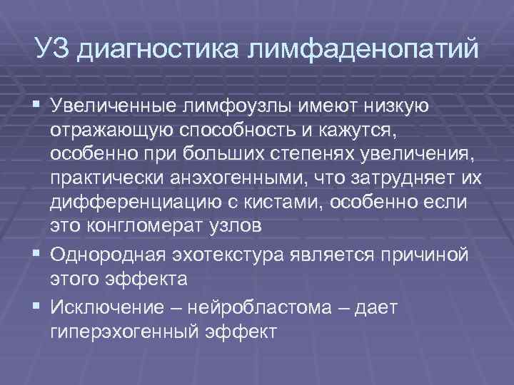 УЗ диагностика лимфаденопатий § Увеличенные лимфоузлы имеют низкую отражающую способность и кажутся, особенно при