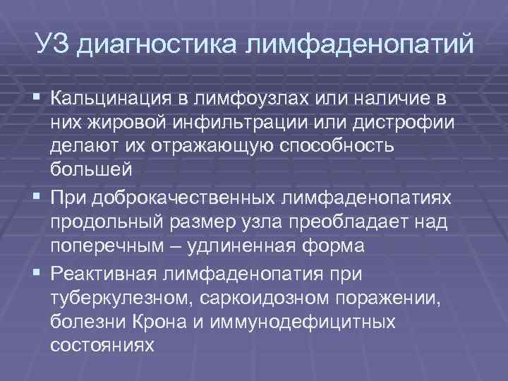 УЗ диагностика лимфаденопатий § Кальцинация в лимфоузлах или наличие в них жировой инфильтрации или