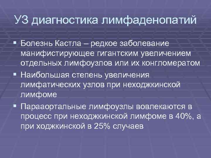 УЗ диагностика лимфаденопатий § Болезнь Кастла – редкое заболевание манифистирующее гигантским увеличением отдельных лимфоузлов