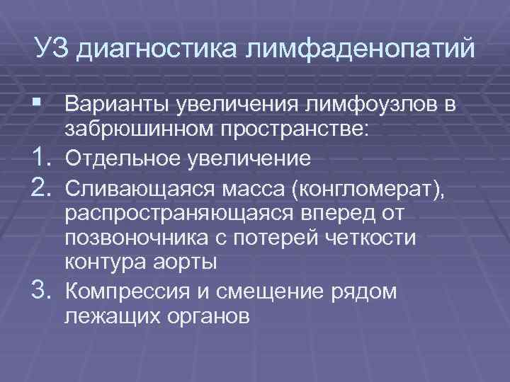 УЗ диагностика лимфаденопатий § Варианты увеличения лимфоузлов в забрюшинном пространстве: 1. Отдельное увеличение 2.