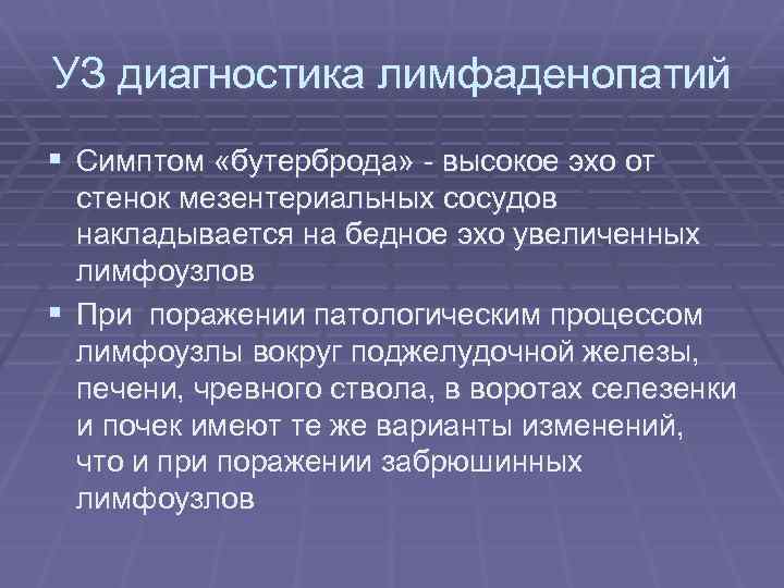 УЗ диагностика лимфаденопатий § Симптом «бутерброда» - высокое эхо от стенок мезентериальных сосудов накладывается