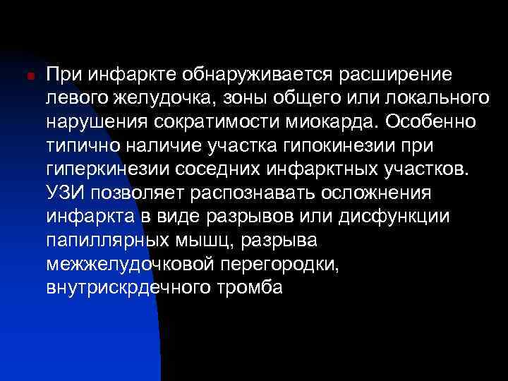 n При инфаркте обнаруживается расширение левого желудочка, зоны общего или локального нарушения сократимости миокарда.