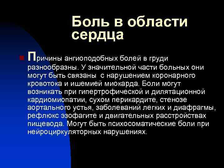 Боль в области сердца n Причины ангиоподобных болей в груди разнообразны. У значительной части