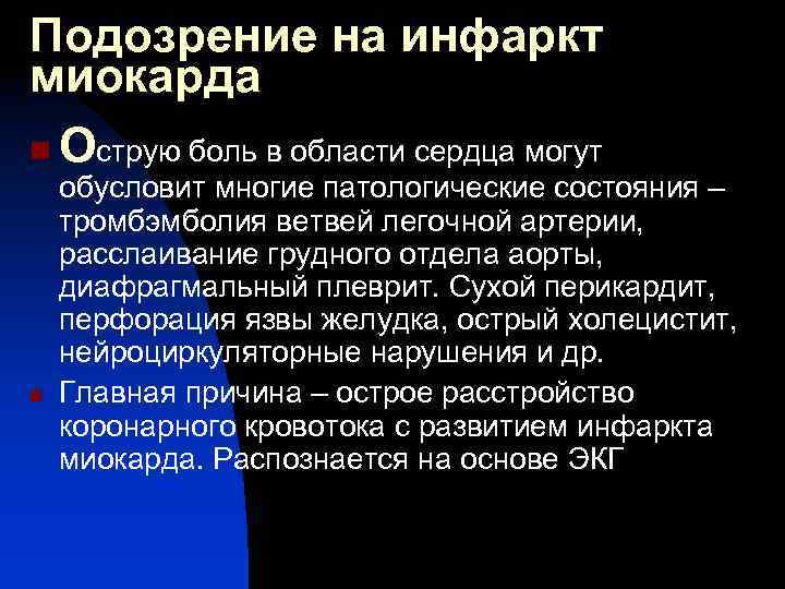 Подозрение на инфаркт миокарда n Острую боль в области сердца могут n обусловит многие