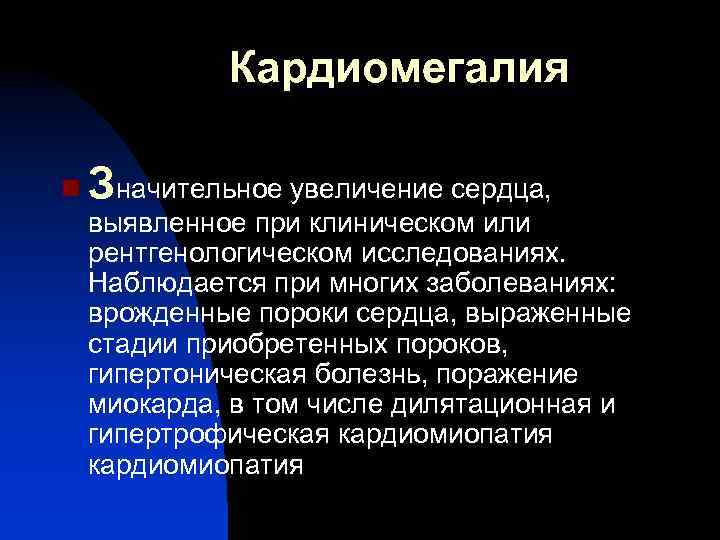 Кардиомегалия n Значительное увеличение сердца, выявленное при клиническом или рентгенологическом исследованиях. Наблюдается при многих