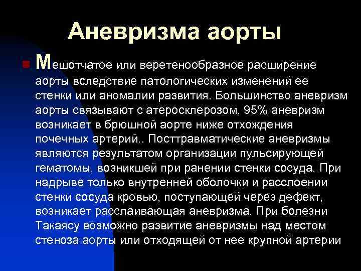 Аневризма аорты n Мешотчатое или веретенообразное расширение аорты вследствие патологических изменений ее стенки или