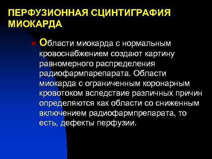 ПЕРФУЗИОННАЯ СЦИНТИГРАФИЯ МИОКАРДА n Области миокарда с нормальным кровоснабжением создают картину равномерного распределения радиофармпарепарата.