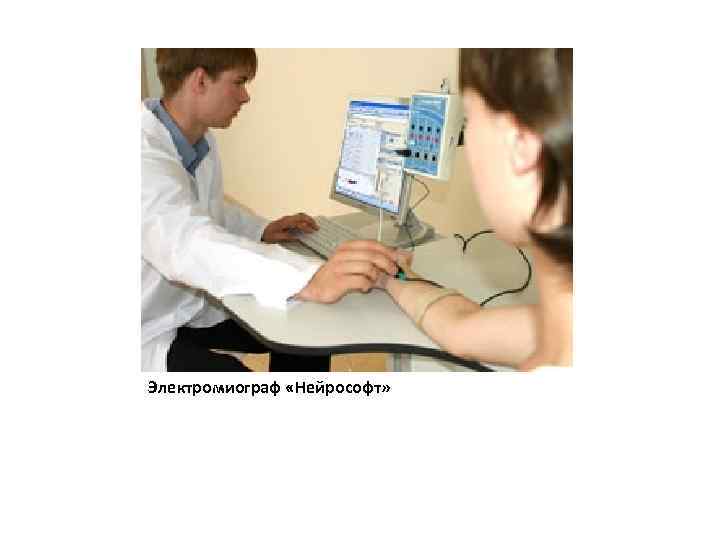 Электромиограф «Нейрософт» 