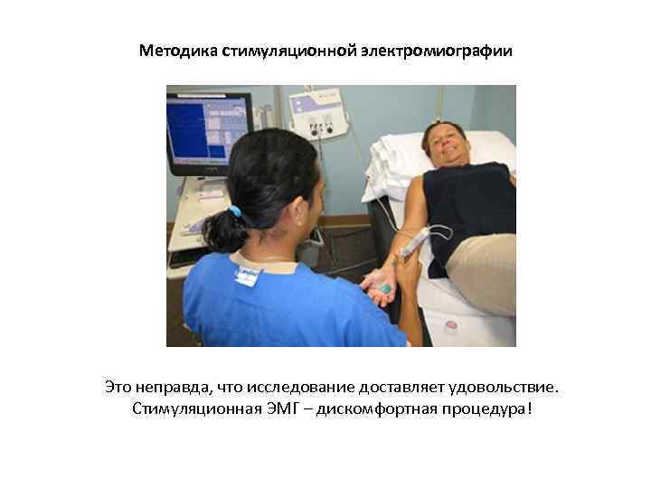 Методика стимуляционной электромиографии Это неправда, что исследование доставляет удовольствие. Стимуляционная ЭМГ – дискомфортная процедура!