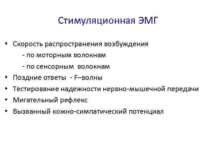 Стимуляционная ЭМГ • Скорость распространения возбуждения - по моторным волокнам - по сенсорным волокнам