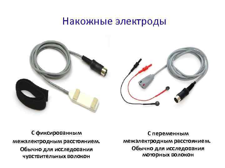 Накожные электроды С фиксированным межэлектродным расстоянием. Обычно для исследования чувствительных волокон С переменным межэлектродным