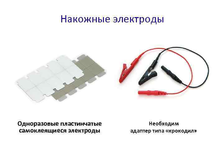 Накожные электроды Одноразовые пластинчатые самоклеящиеся электроды Необходим адаптер типа «крокодил» 